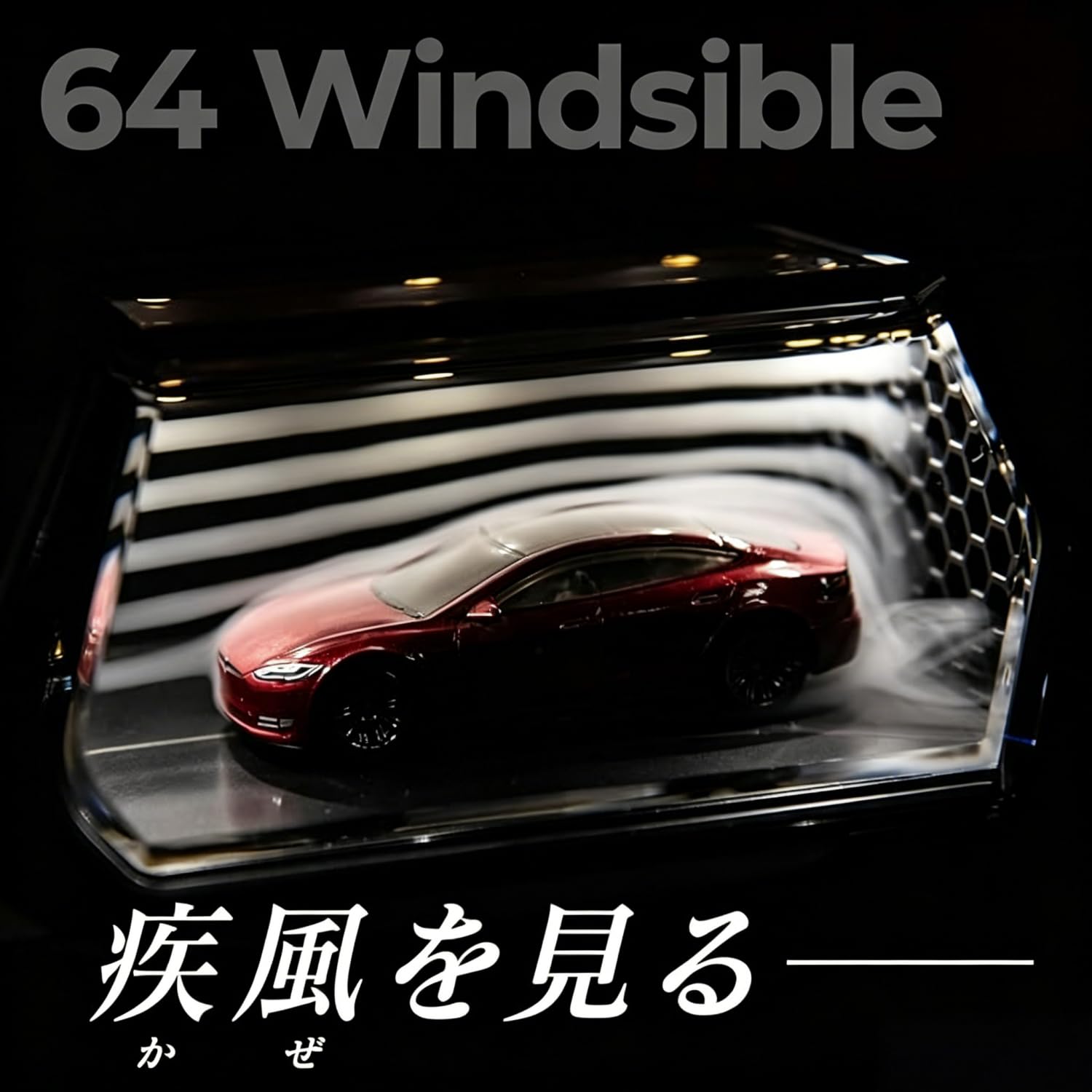 ミニカー 1/64 Windsible 風洞実験ケース ディスプレイボックス Amazon.co.jp: 1/64 Windsible風洞実験ミニカーケース ディスプレイ