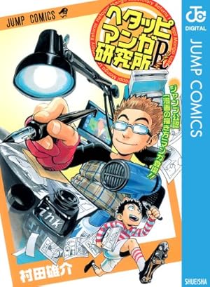Amazon.co.jp: 鳥山明のヘタッピマンガ研究所 あなたも 漫画家に