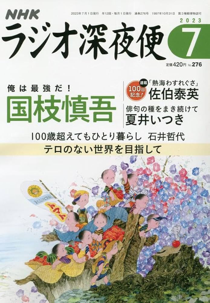 ラジオ深夜便 2023年 07 月号 [雑誌] |本 | 通販 | Amazon