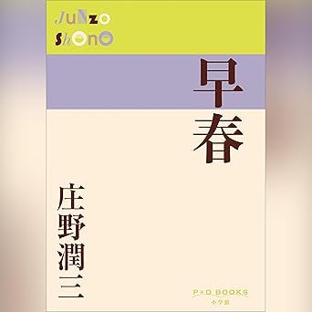 早春 P+D BOOKS: (小学館)