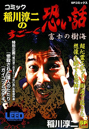 コミック稲川淳二のすご～く恐い話～富士の樹海～ (SPコミックス)
