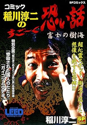 コミック稲川淳二 恐怖濃厚傑作選 (SPコミックス) | 稲川淳二, 桜水樹