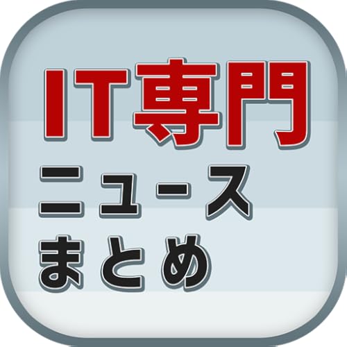 IT専門ニュースまとめ