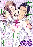 力士の妻にされそうです(涙) 2話