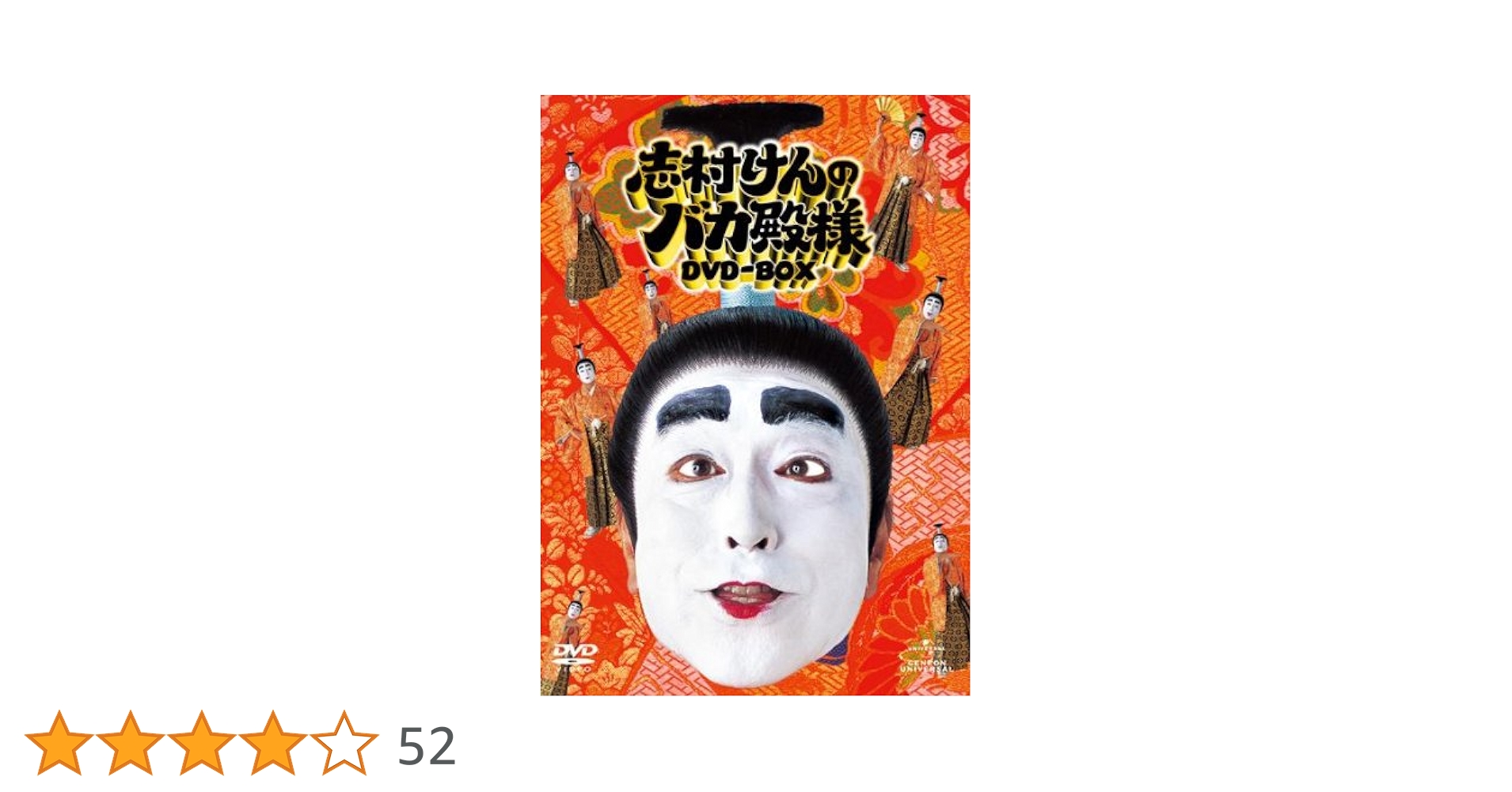 Amazon.co.jp: 志村けんのバカ殿様 DVD-BOX : 志村けん: DVD