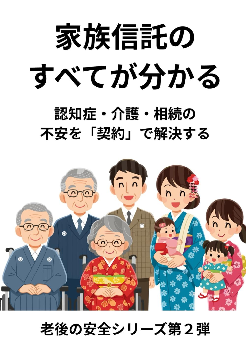 家族信託のすべてが分かる: 認知症・介護・相続の不安を「契約」で解決する (老後の安全シリーズ第２弾)