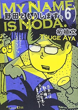 野田ともうします。 コミック 全7巻完結セット (ワイドKC Kiss) 2zzhgl6 野田ともうします。 コミック 全7巻完結セット (ワイドKC Kiss) | 柘植