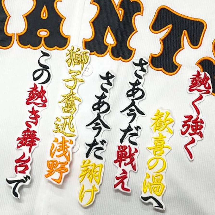 ジャイアンツ 巨人 吉川尚輝　刺繍ワッペン 5点セット【白】桜ふちピンク応援歌 Amazon.co.jp: 読売 ジャイアンツ 巨人 刺繍ワッペン 吉川 尚輝