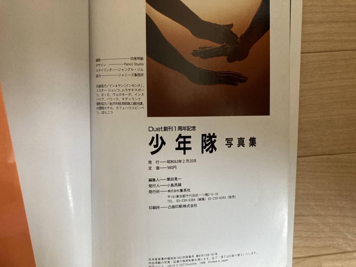 ☆「Duet デュエット 創刊1周年記念 少年隊 写真集」東山紀之/錦織一清/