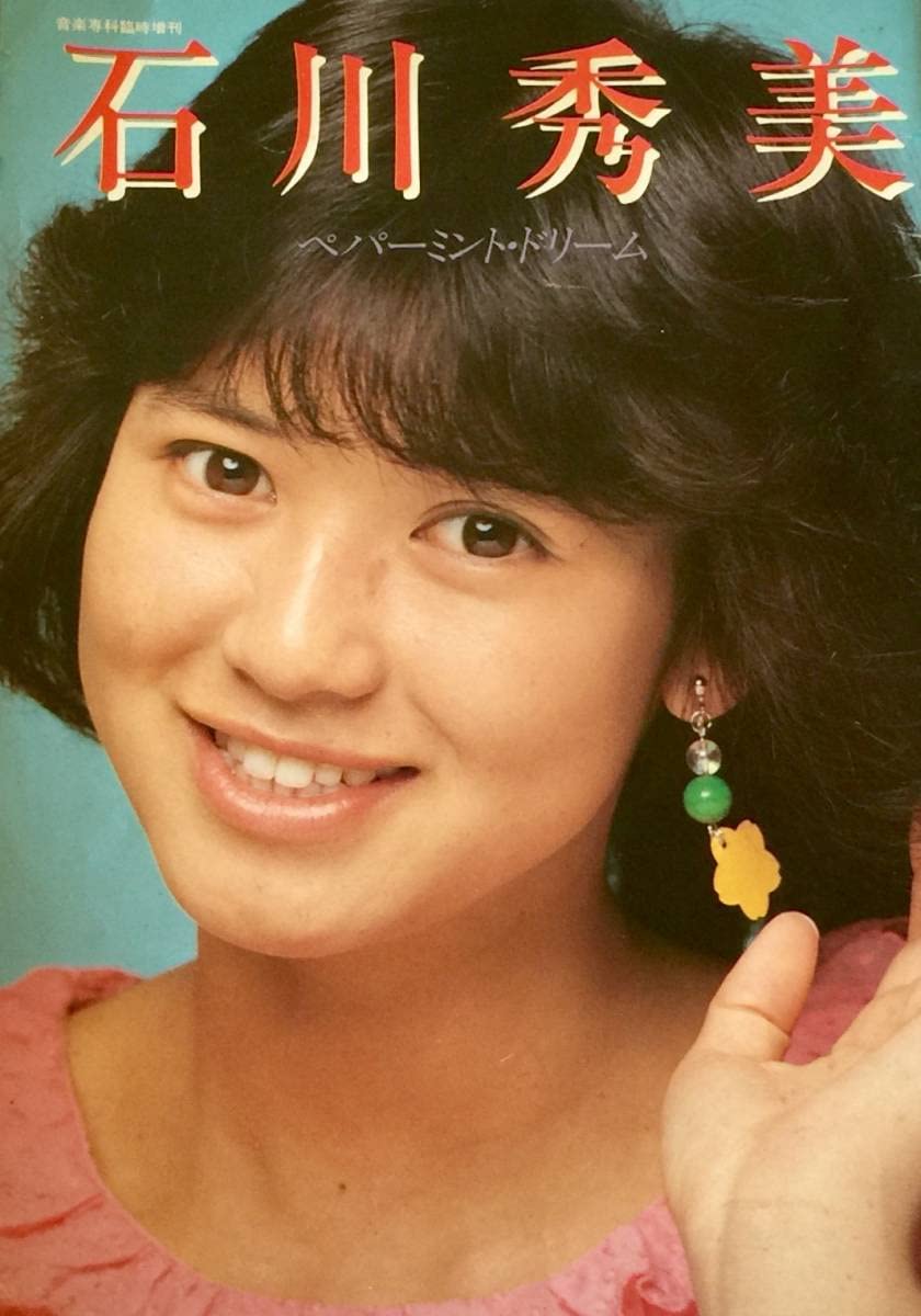 石川秀美 ペパーミント　CDアルバム　帯付 石川秀美 ペパーミント CDアルバム 帯付