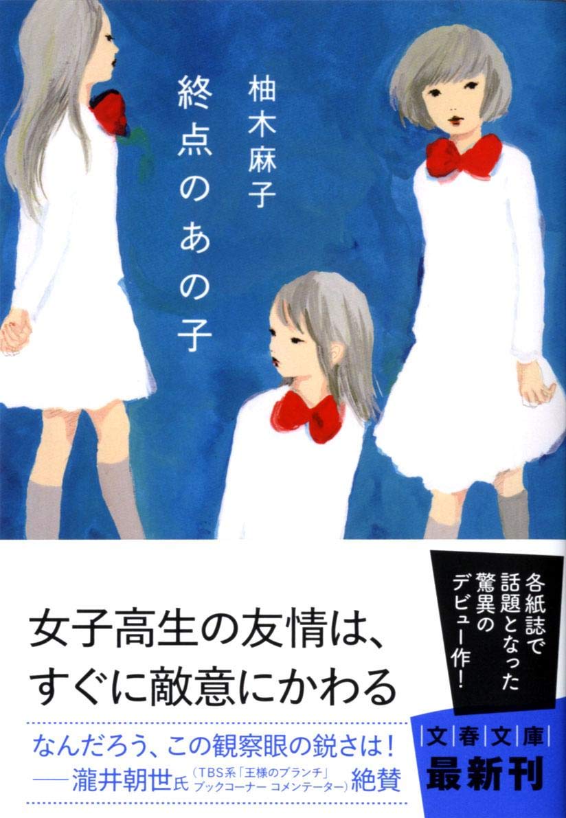 終点のあの子 文春文庫 柚木 麻子 本 通販 Amazon
