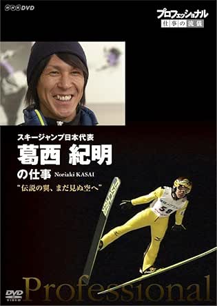 プロフェッショナル 仕事の流儀 スキージャンプ日本代表 葛西紀明の仕事 伝説の翼、まだ見ぬ空へ(DVD)