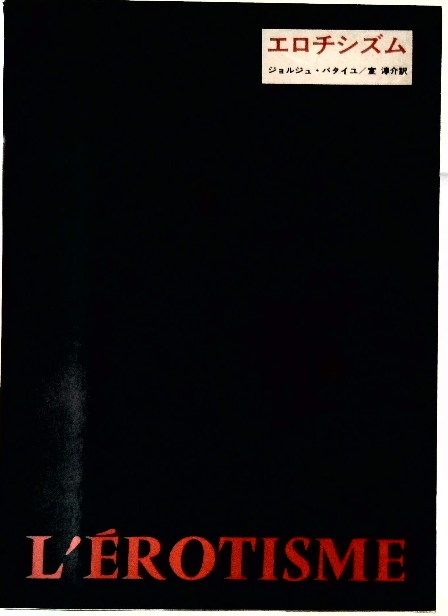 ジョルジュ・バタイユ 6冊セット 二見書房 ジョルジュ・バタイユ 6冊