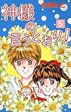 神様の言うとおり！　５ 折原みと　ベストセレクション