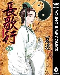 長歌行 1 (ヤングジャンプコミックスDIGITAL) | 夏達 | 青年マンガ