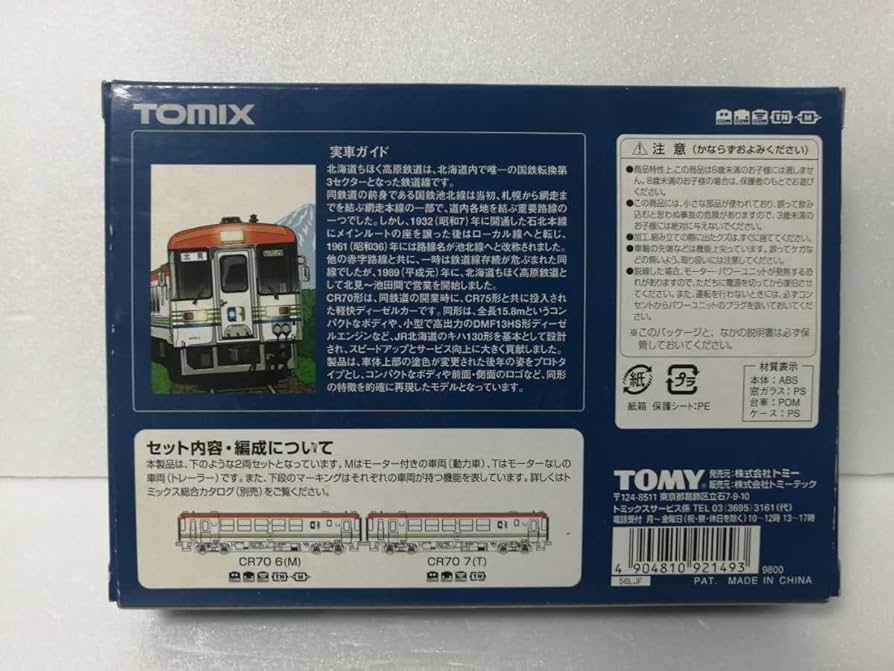 北海道ちほく高原鉄道CR70形(標準色) TOMIX 92149 N)92149 北海道ちほく高原鉄道(ふるさと銀河線) CR70形気動車 2