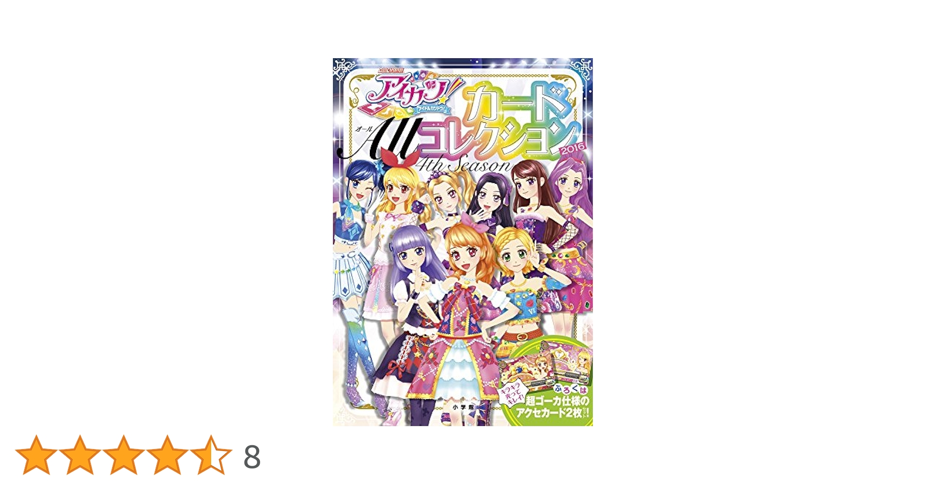 Amazon.co.jp: アイカツ!カード ALLコレクション 2016 4th