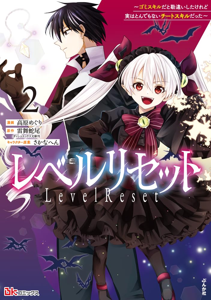 Amazon.co.jp: レベルリセット～ゴミスキルだと勘違いしたけれど実は