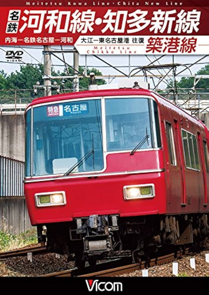 (未使用･未開封品)　名鉄河和線・知多新線/築港線 内海?名鉄名古屋?河和/大江?東名古屋港 往復  0pbj0lf Amazon.co.jp: 名鉄河和線・知多新線/築港線 内海〜名鉄名古屋