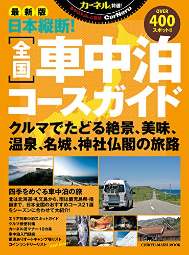 PDFダウンロード カーネル特選!日本縦断!全国車中泊コースガイド―最新版 (CHIKYU-MARU MOOK カ バイ