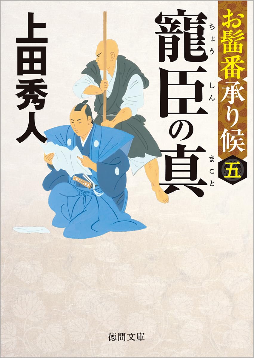 Amazon.co.jp: お髷番承り候五 寵臣の真 〈新装版〉 (徳間文庫) : 上田