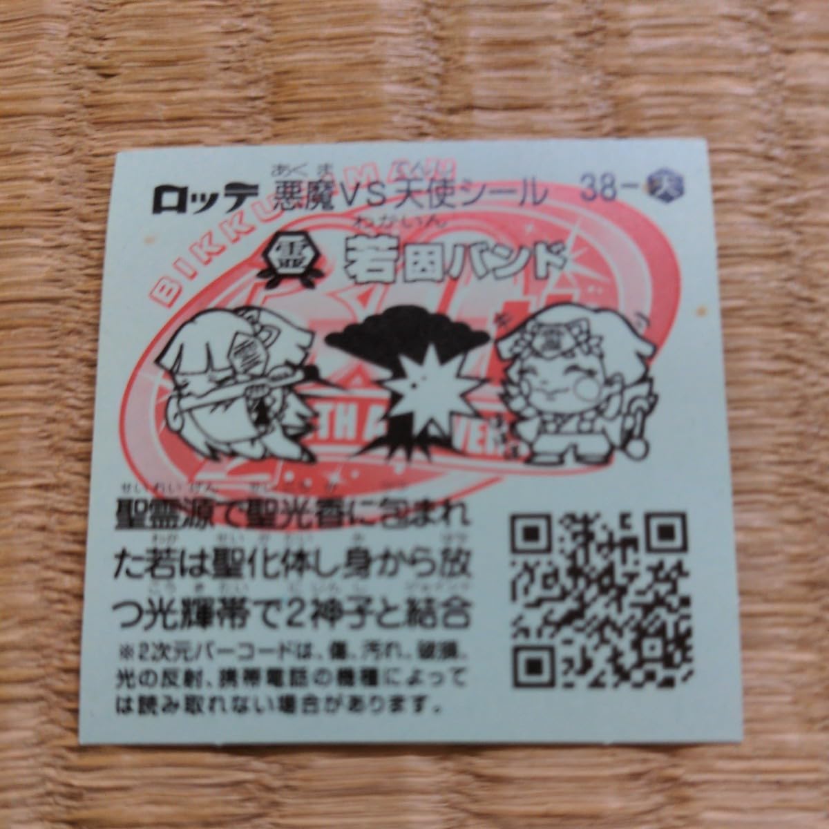Amazon | ビックリマン 若因バンド 38-天 悪魔vs天使 | シール 
