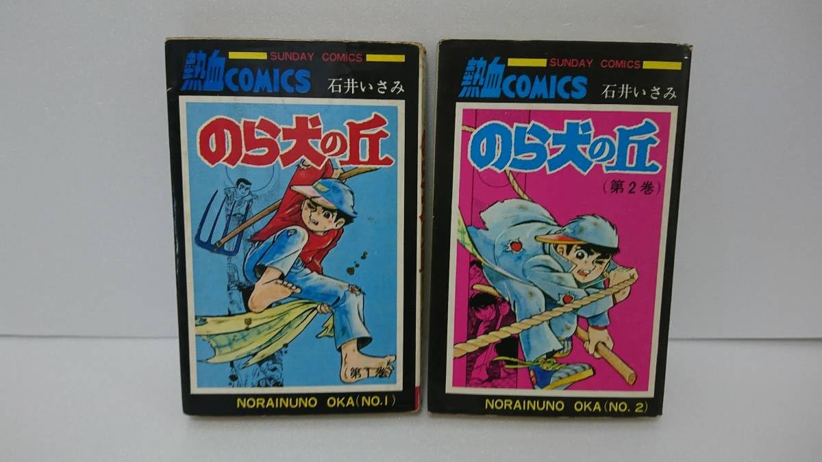 のら犬の丘全7巻 初版石井いさみ