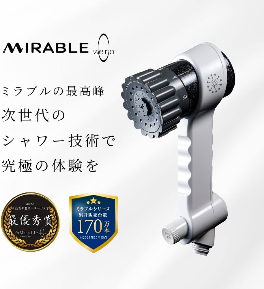 ミラブルZERO ミラブルゼロ正規販売サイト｜新発売シャワーじゃないシャワー