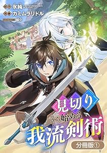 見切りから始める我流剣術【分冊版】 1巻 (マッグガーデンコミックスBeat'sシリーズ)