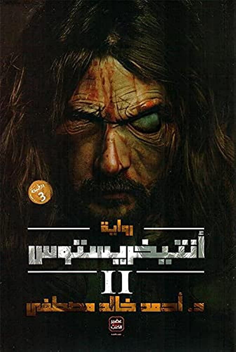 انتيخريستوس الجزء الثاني - احمد خالد مصطفي