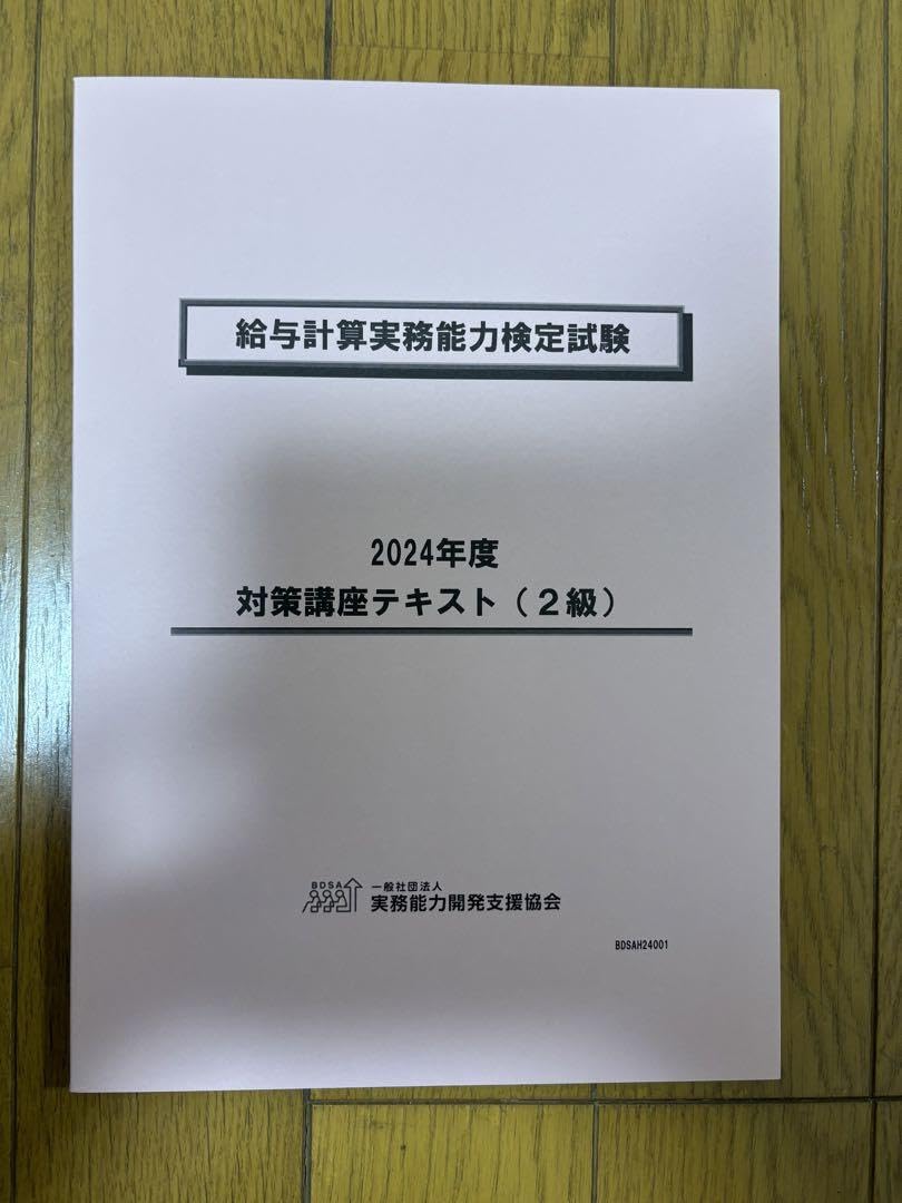 2024年度 給与計算実務能力検定 公式テキスト (2級)と模擬試験対策講座 2024年度 給与計算実務能力検定 公式テキスト (2級)と模擬試験対策講座