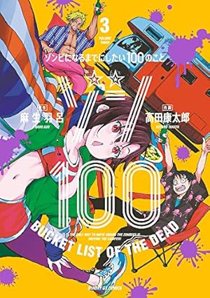 ゾン100～ゾンビになるまでにしたい100のこと 1〜16冊　未読13冊 Amazon.co.jp: ゾン100~ゾンビになるまでにしたい100のこと~ (1