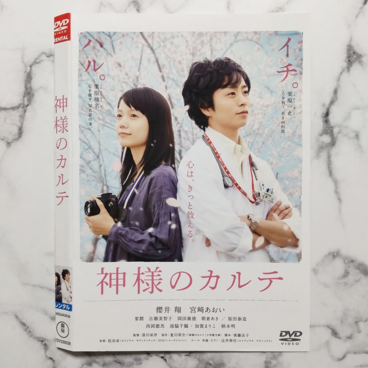 Amazon.co.jp: 櫻井翔☆宮﨑あおい『神様のカルテ』＋『神様のカルテ2