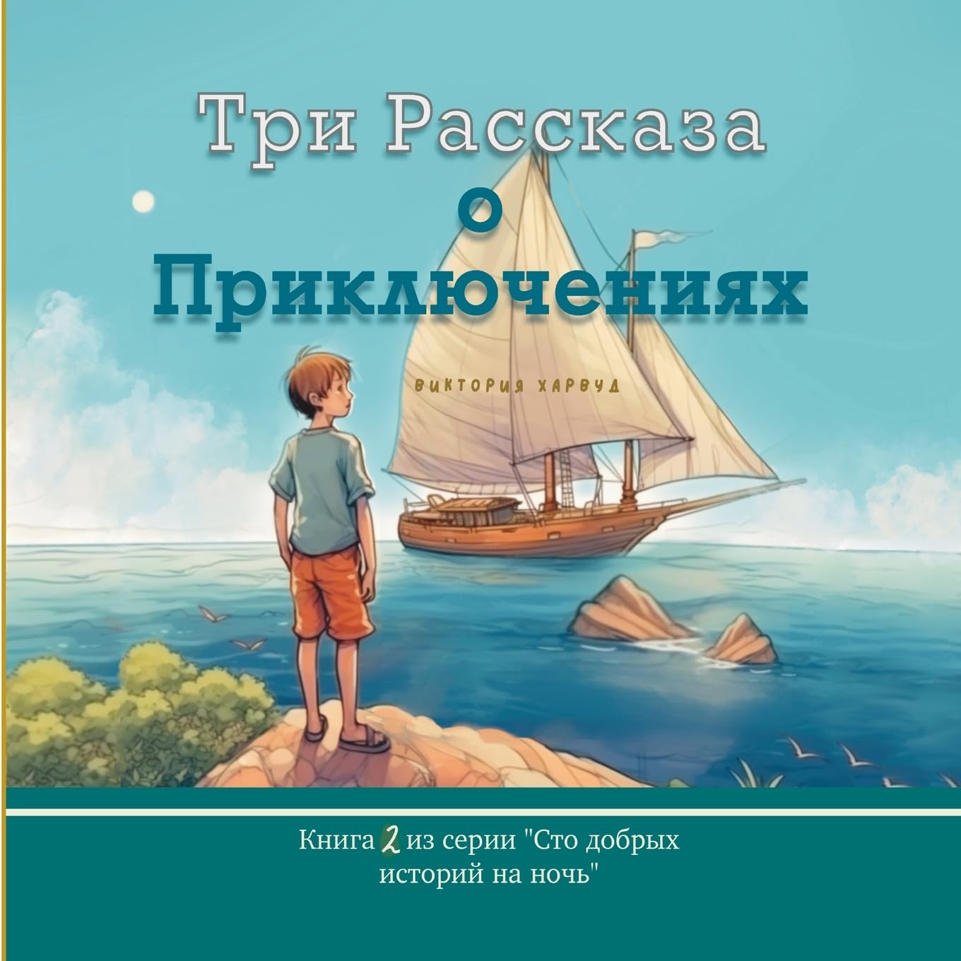 Три Рассказа о Приключениях: Книга 2 (2) (Три Истории о Приключениях/ Three Short Adventure Stories: Russian version)