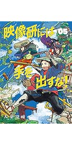 Amazon.co.jp: 映像研には手を出すな! (1) (ビッグコミックス) : 大童