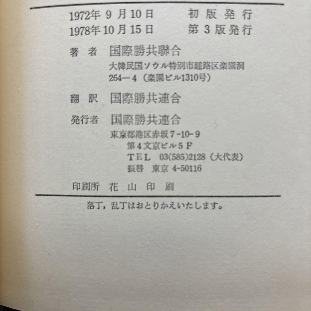 Amazon.co.jp: 勝共論 共産主義総論及び建設論批判 国際勝共連合 統一 