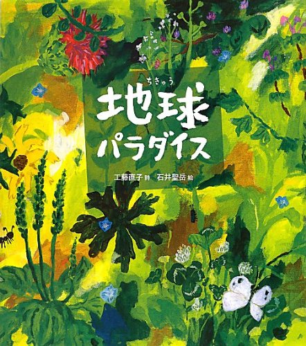 Amazon.co.jp: 地球パラダイス : 聖岳, 石井: 本