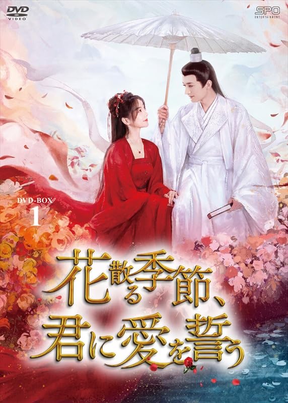 花散る季節,君に愛を誓う DVD-BOX1〈7枚組〉 Amazon.co.jp: 花散る季節、君に愛を誓う DVD-BOX1（7枚組） [DVD