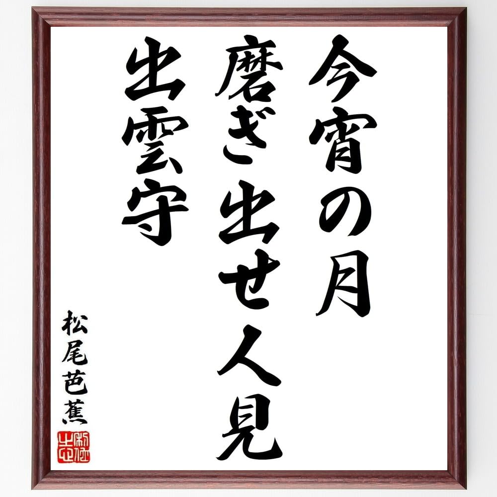 Amazon.co.jp: 松尾芭蕉の短歌・俳句「今宵の月、磨ぎ出せ人見