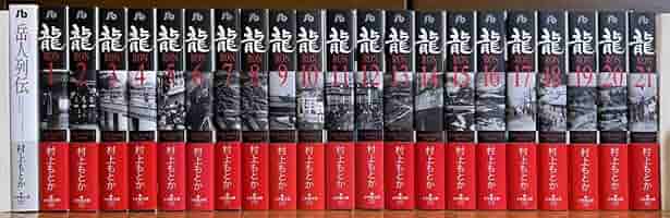 龍　RON 村上もとか　全21巻　文庫 Amazon.co.jp: 龍 -RON- 全21巻セット (小学館文庫) : 村上 も