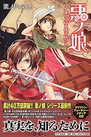 Amazon.co.jp: COMIC 悪ノ娘 第一幕 : 壱加, 悪ノP(原作): 本
