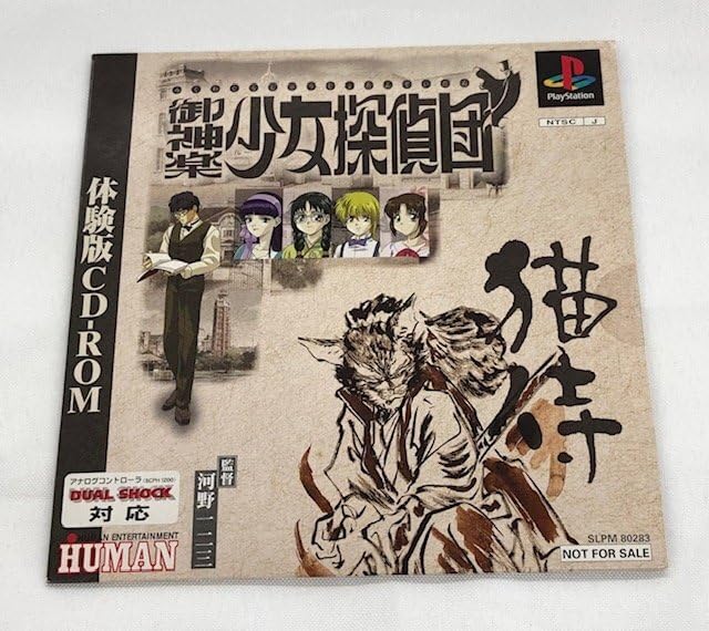 Amazon.co.jp: PS 御神楽 少女探偵団 体験版 CD-ROM : おもちゃ