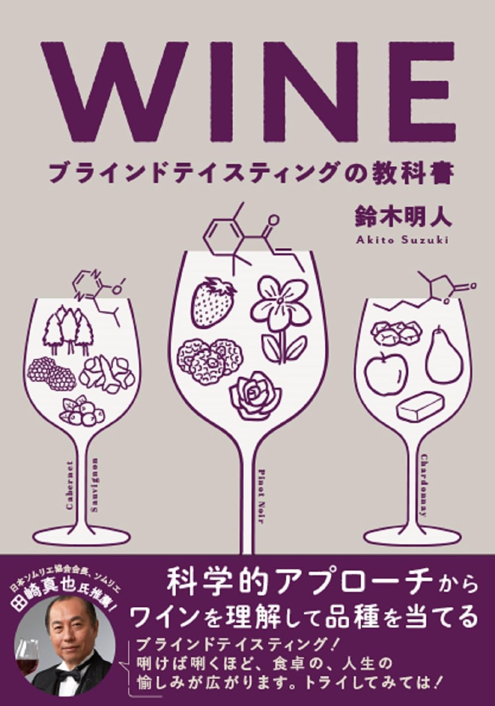 WINE ブラインドテイスティングの教科書 科学的アプローチから