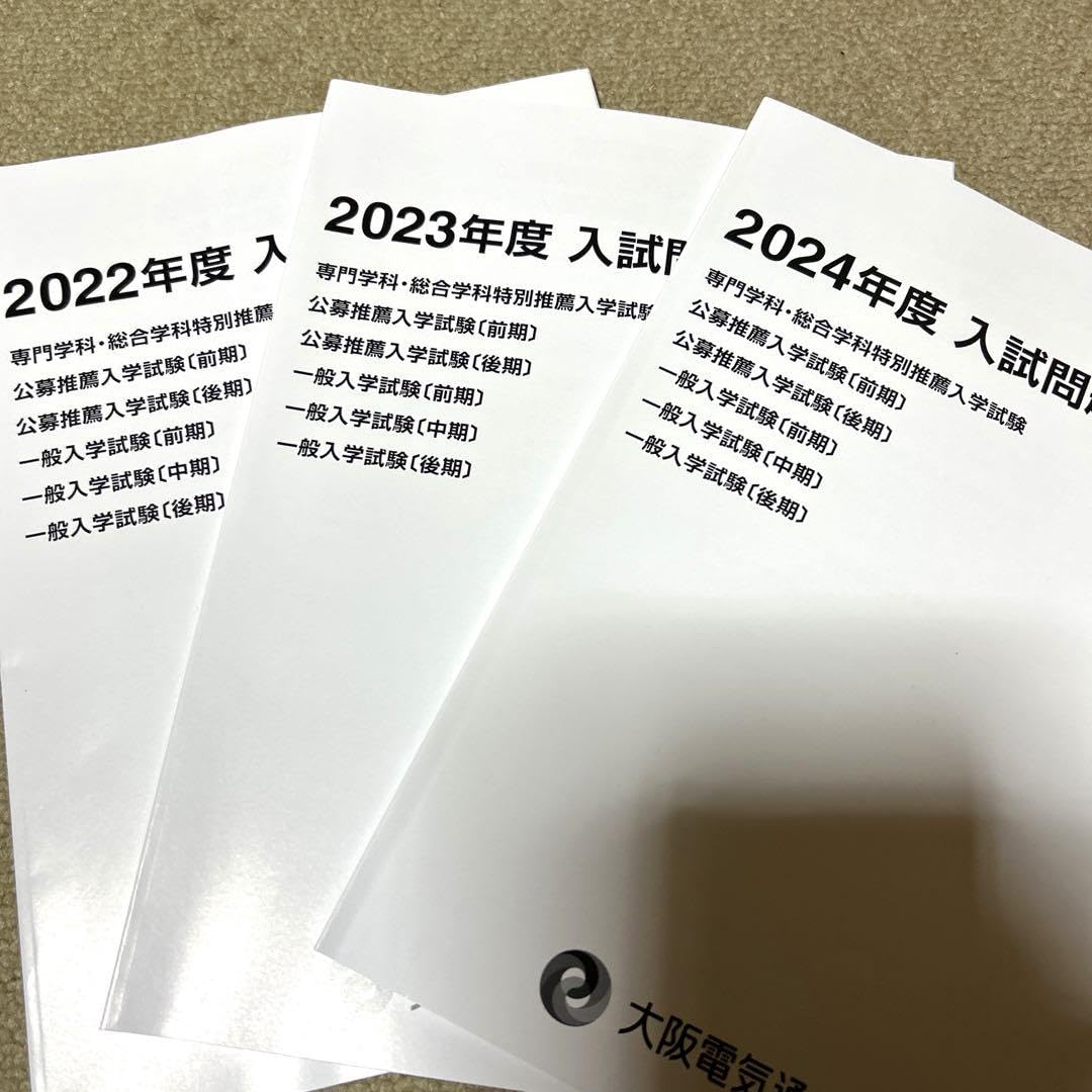 大阪電気通信大学入試問題集まとめ売り