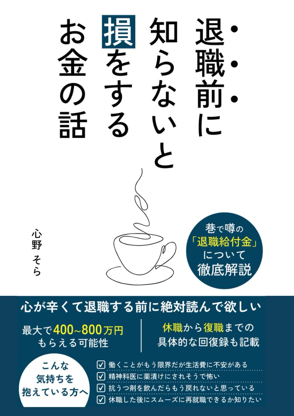 退職する前に知らないと損をするお金の話: 退職給付金について徹底解説、傷病手当・失業手当・自立支援医療、休職から復職まで (穏やかな人生を送るシリーズ)