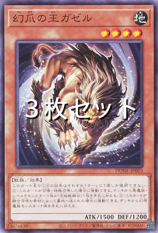 遊戯王 傷あり 3枚 幻爪の王ガゼル （幻獣王ガゼル【遊戯王RD