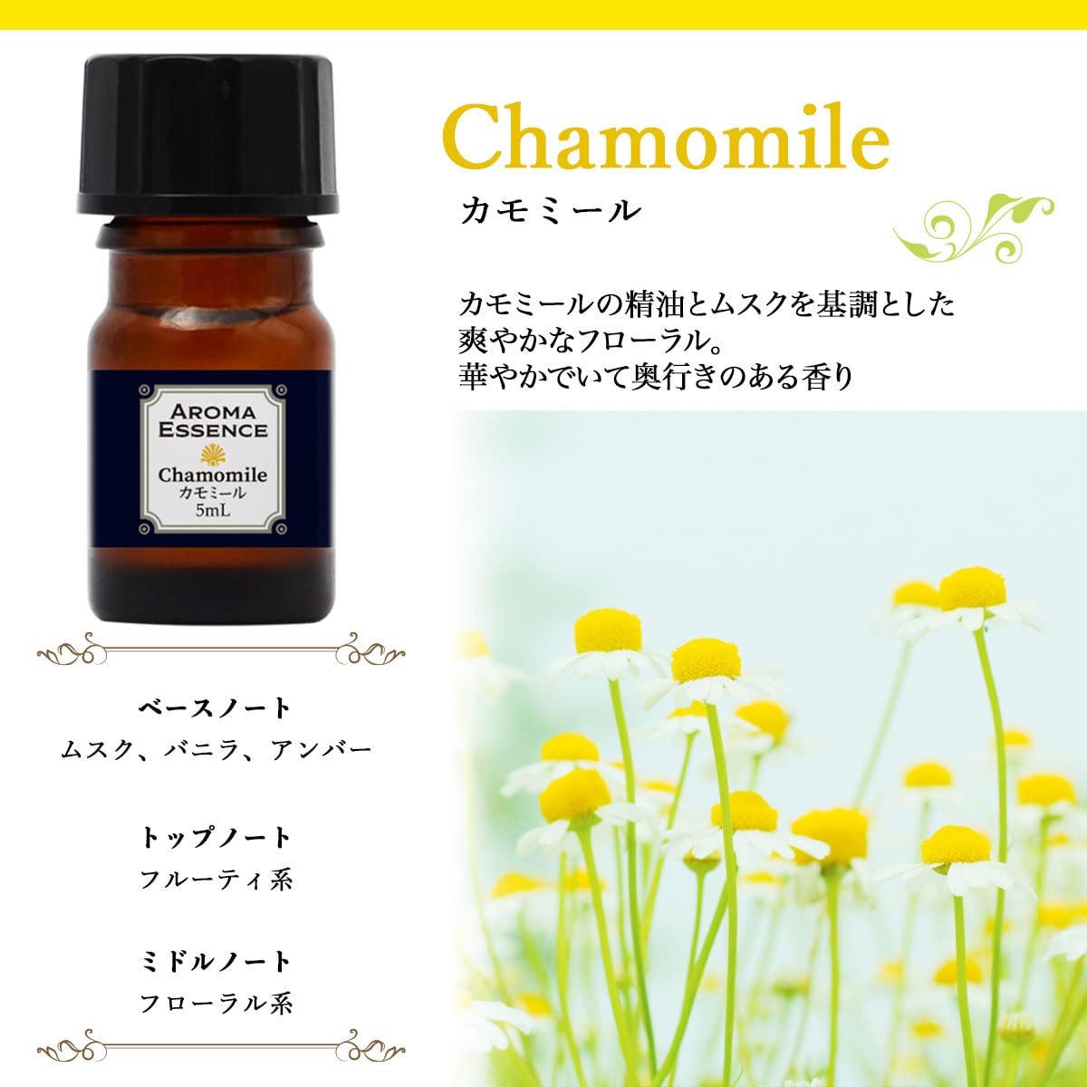 【新品】ジャーマンカミルレ 5ml エッセンシャルオイル・精油（アロマオイル） Amazon | アロマエッセンス カモミール 5ml アロマオイル 調合香料