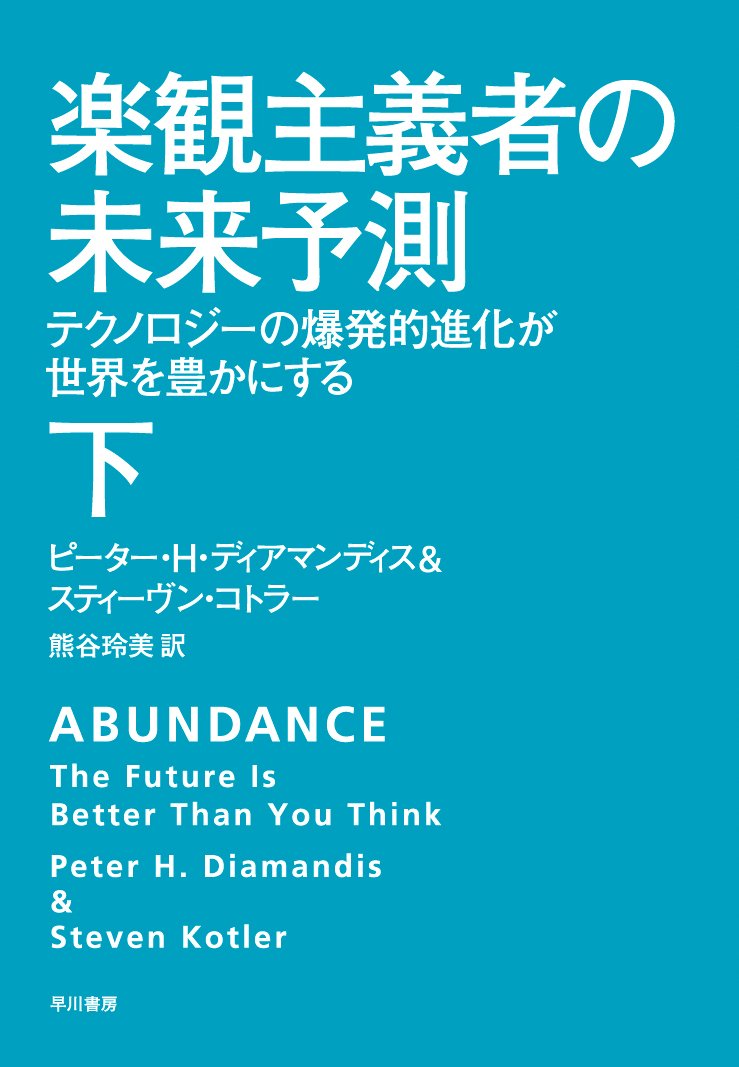 Amazon.co.jp: 楽観主義者の未来予測(下): テクノロジーの爆発的進化が