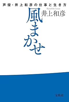 Amazon.co.jp: 風まかせ 声優・井上和彦の仕事と生き方 : 井上