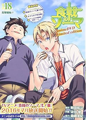 食戟のソーマ 24 アニメDVD同梱版 (マルチメディア商品) | 原作